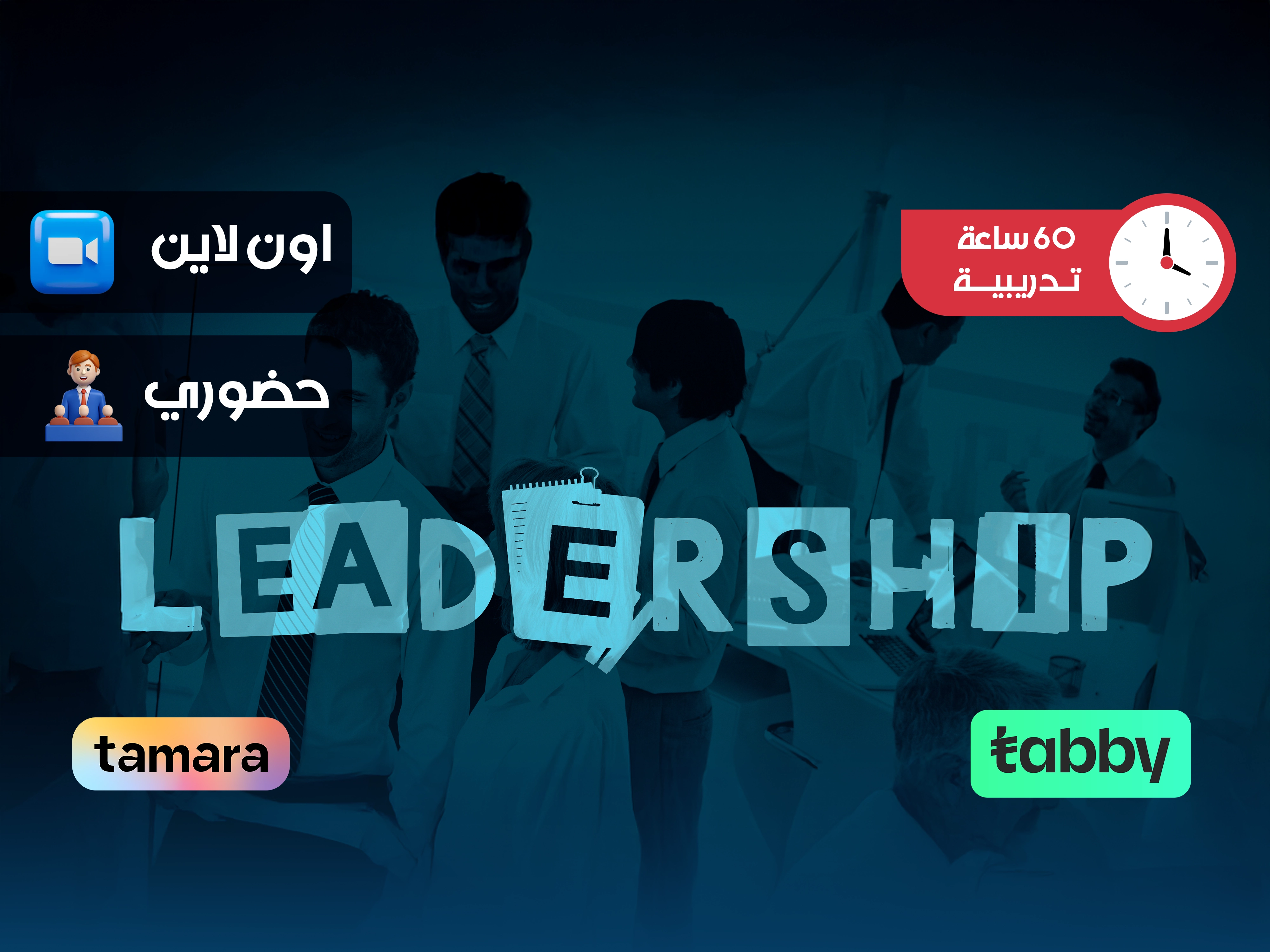 الدبلوم التدريبي في فلسفة الشخصية القيادية